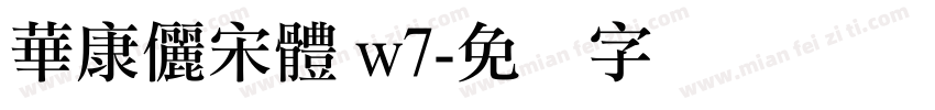 華康儷宋體 w7字体转换